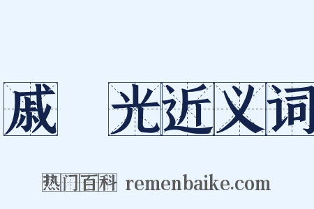 戚繼光近义词是什么意思的图片